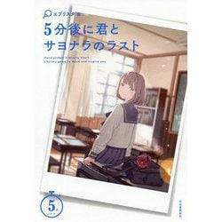 5分後に君とサヨナラのラスト(5分シリーズ) [全集叢書]