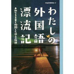 わたしの外国語漂流記―未知なる言葉と格闘した25人の物語(14歳の世渡り術) [全集叢書]
