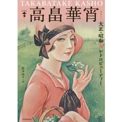高畠華宵―大正・昭和★レトロビューティー 新装版 (らんぷの本) [全集叢書]