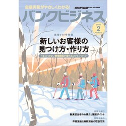 バンクビジネス 2020年 02月号 [雑誌]
