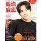 韓流旋風 2020年 03月号 [雑誌]