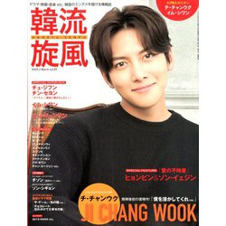 韓流旋風 2020年 03月号 [雑誌]