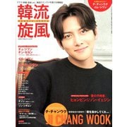 韓流旋風 2020年 03月号 [雑誌]