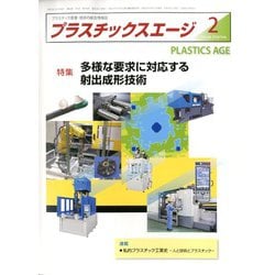 プラスチックスエージ 2020年 02月号 [雑誌]