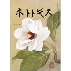 ホトトギス 2020年 02月号 [雑誌]