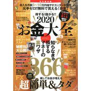 得する!儲かる!!2020お金大全 2020年 03月号 [雑誌]