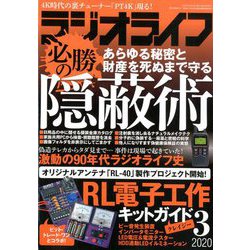 ラジオライフ 2020年 03月号 [雑誌]
