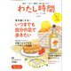 わたし時間 2020年 03月号 [雑誌]