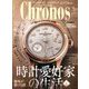 クロノス日本版 2020年 03月号 [雑誌]
