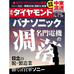 週刊 ダイヤモンド 2020年 1/25号 [雑誌]