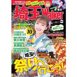 埼玉Walker ウォーカームック（ウォーカームック） [ムックその他]