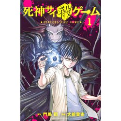 死神サイ殺ゲーム（1）(講談社コミックス) [コミック]