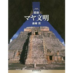 図説 マヤ文明(ふくろうの本) [全集叢書]