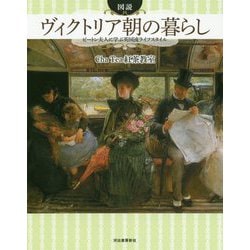 図説 ヴィクトリア朝の暮らし―ビートン夫人に学ぶ英国流ライフスタイル 増補新装版 (ふくろうの本) [全集叢書]
