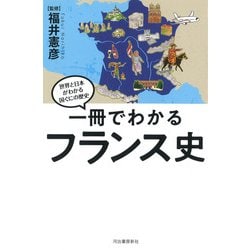 一冊でわかるフランス史(世界と日本がわかる国ぐにの歴史) [全集叢書]