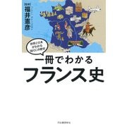 一冊でわかるフランス史(世界と日本がわかる国ぐにの歴史) [全集叢書]