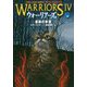 ウォーリアーズ 第4期<6>最後の希望 [全集叢書]