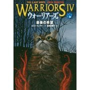 ウォーリアーズ 第4期<6>最後の希望 [全集叢書]