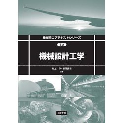 機械設計工学（機械系コアテキストシリーズ<E-2>） [全集叢書]