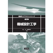 機械設計工学（機械系コアテキストシリーズ<E-2>） [全集叢書]
