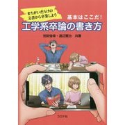 まちがいだらけの文書から卒業しよう-基本はここだ！- 工学系卒論の書き方 [単行本]