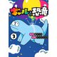 ギャルと恐竜（3）(ヤンマガKCスペシャル) [コミック]