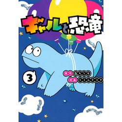 ギャルと恐竜（3）(ヤンマガKCスペシャル) [コミック]