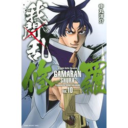 我間乱－修羅－（10）(講談社コミックス) [コミック]