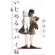 いじめるヤバイ奴（6）(講談社コミックス) [コミック]