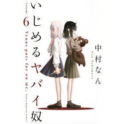 いじめるヤバイ奴（6）(講談社コミックス) [コミック]