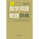 ポケット英和医学用語･略語辞典 改訂22版 [事典辞典]