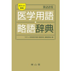 ポケット英和医学用語･略語辞典 改訂22版 [事典辞典]