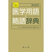 ポケット英和医学用語･略語辞典 改訂22版 [事典辞典]