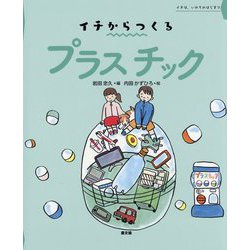 プラスチック（イチからつくる） [絵本]