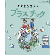 プラスチック（イチからつくる） [絵本]