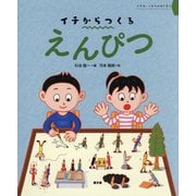 えんぴつ（イチからつくる） [絵本]