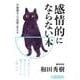 感情的にならない本―不機嫌な人は幼稚に見える(PHP文庫) [文庫]