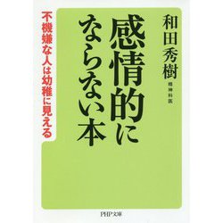 感情的にならない本―不機嫌な人は幼稚に見える（PHP文庫） [文庫]