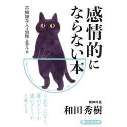 感情的にならない本―不機嫌な人は幼稚に見える(PHP文庫) [文庫]