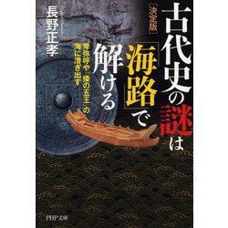 決定版 古代史の謎は「海路」で解ける―卑弥呼や「倭の五王」の海に漕ぎ出す(PHP文庫) [文庫]