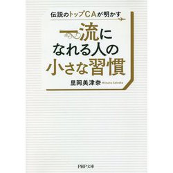 一流になれる人の小さな習慣―伝説のトップCAが明かす(PHP文庫) [文庫]