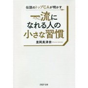 一流になれる人の小さな習慣―伝説のトップCAが明かす(PHP文庫) [文庫]