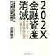 金融資産消滅 [単行本]