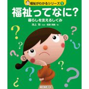 福祉ってなに?―暮らしを支えるしくみ(福祉がわかるシリーズ〈1〉) [全集叢書]