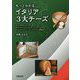 もっとわかるイタリア3大チーズ―チーズのカリスマがモッツァレラ、ゴルゴンゾーラ、パルミジャーノ・レッジャーノを語る [単行本]
