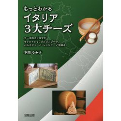 もっとわかるイタリア3大チーズ―チーズのカリスマがモッツァレラ、ゴルゴンゾーラ、パルミジャーノ・レッジャーノを語る [単行本]
