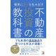 確実に儲けを生み出す不動産投資の教科書（アスカビジネス） [単行本]
