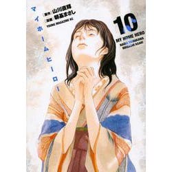 マイホームヒーロー（10）(ヤンマガKCスペシャル) [コミック]