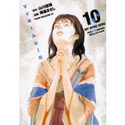 マイホームヒーロー（10）(ヤンマガKCスペシャル) [コミック]