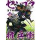 センゴク権兵衛（18）(ヤンマガKCスペシャル) [コミック]